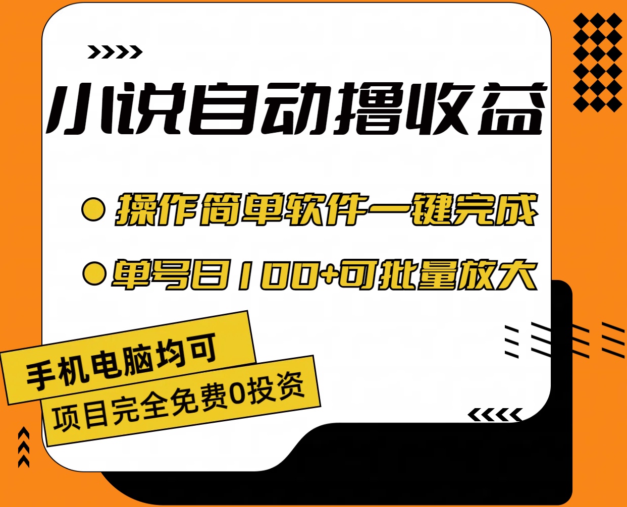 小说全自动撸收益，操作简单，单号日入100+可批量放大-创客军团