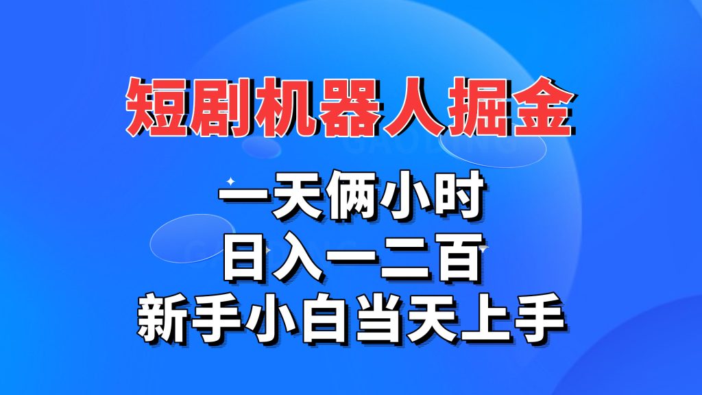 短剧机器人，每天两小时，日入一二百，新手小白当天上手-创客军团