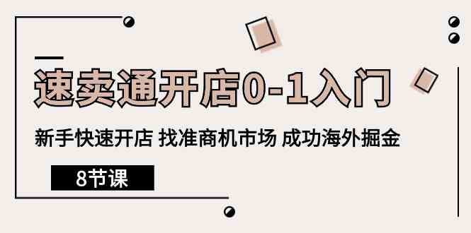 （10126期）速卖通开店0-1入门，新手快速开店 找准商机市场 成功海外掘金（8节课）-创客军团