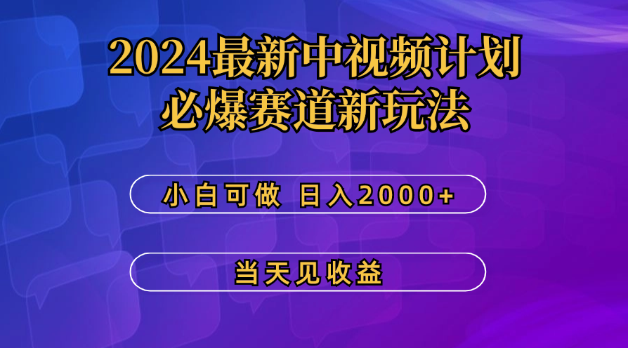 最新中视频计划，必爆赛道新玩法，操作5分钟，日收益300-500+-创客军团