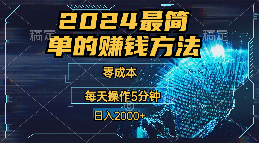 零成本！操作5分钟日入2000+，适合新手小白宝妈，收益当天可见！-创客军团