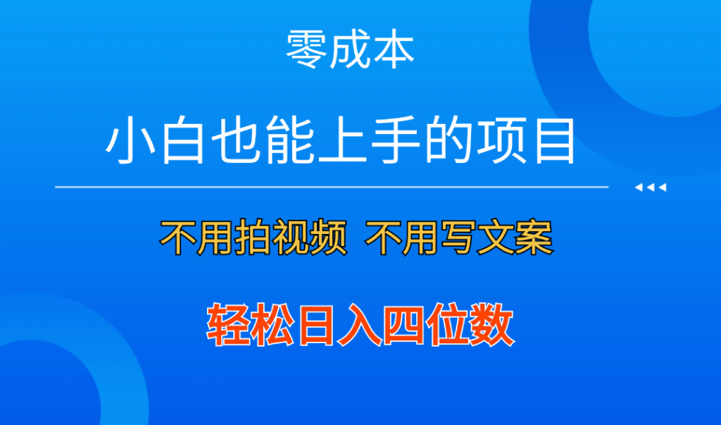 零成本！小白也能上手的项目，一分钟制作作品，轻松日入四位数-创客军团