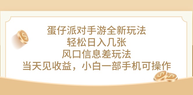 （10307期）蛋仔派对手游全新玩法，轻松日入几张，风口信息差玩法，当天见收益，小…-创客军团