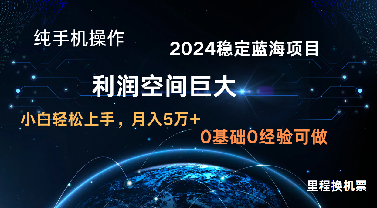 2024新蓝海项目 无门槛高利润长期稳定  纯手机操作 单日收益3000+ 小白当天上手-创客军团