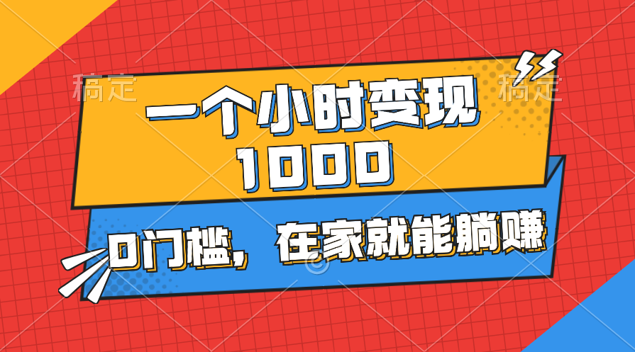 一个小时就能变现1000+，0门槛，在家一部手机就能躺赚-创客军团