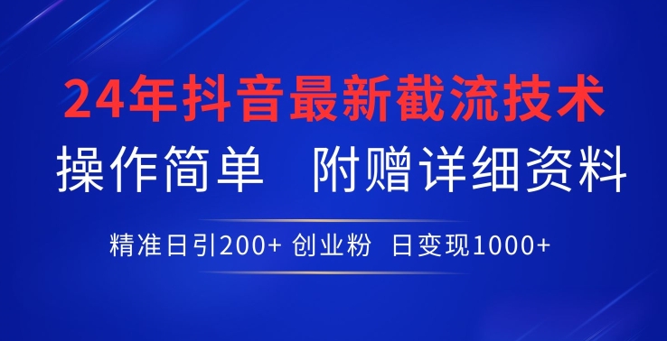 24年最新抖音截流技术，精准日引200+创业粉，操作简单附赠详细资料-创客军团