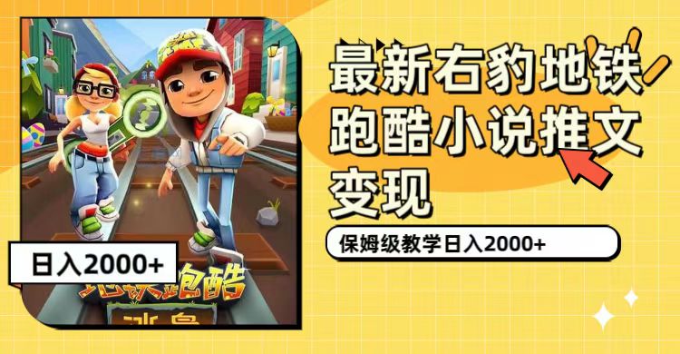 最新右豹地铁跑酷小说推文变现，日入2000+（附1058G素材）-创客军团