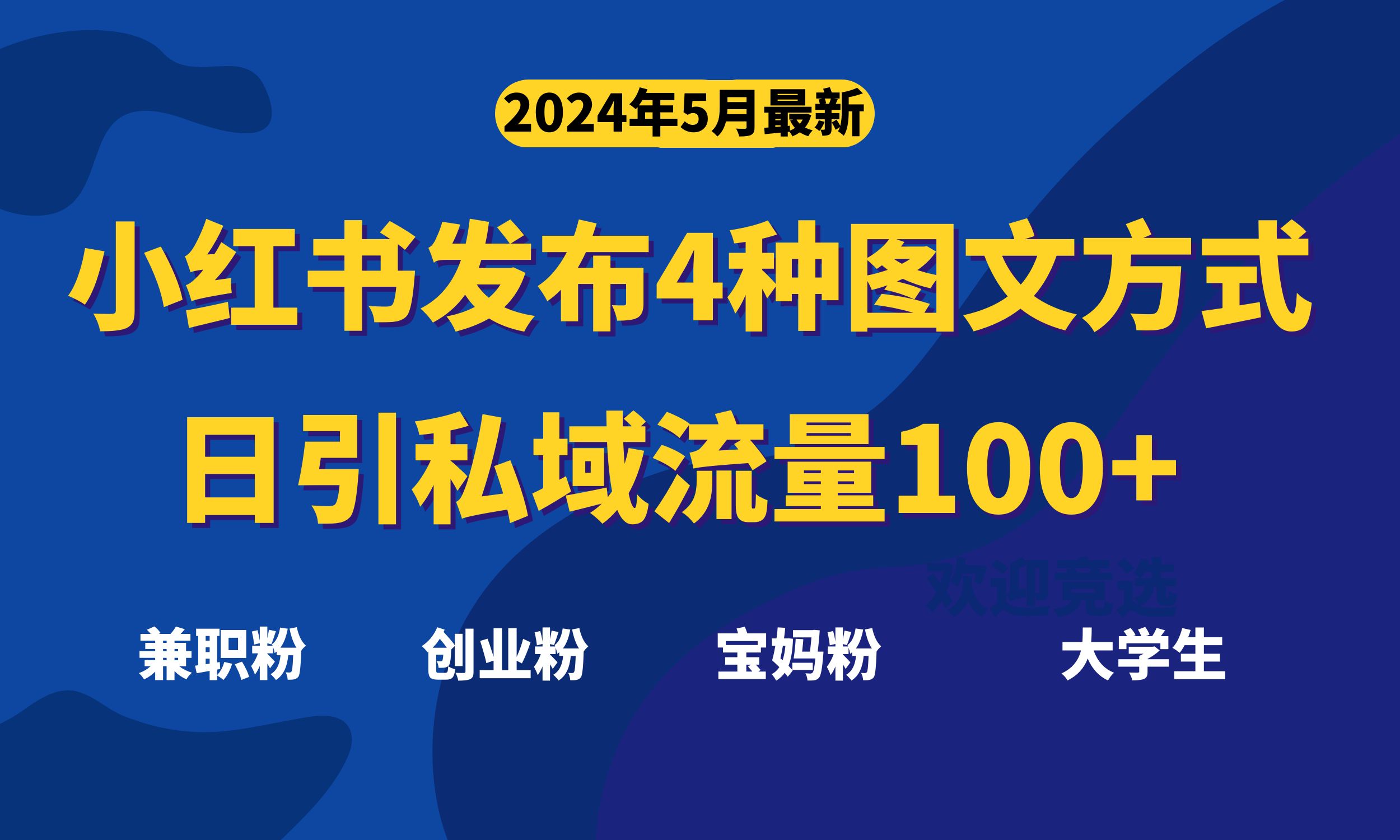 （10677期）最新小红书发布这四种图文，日引私域流量100+不成问题，-创客军团