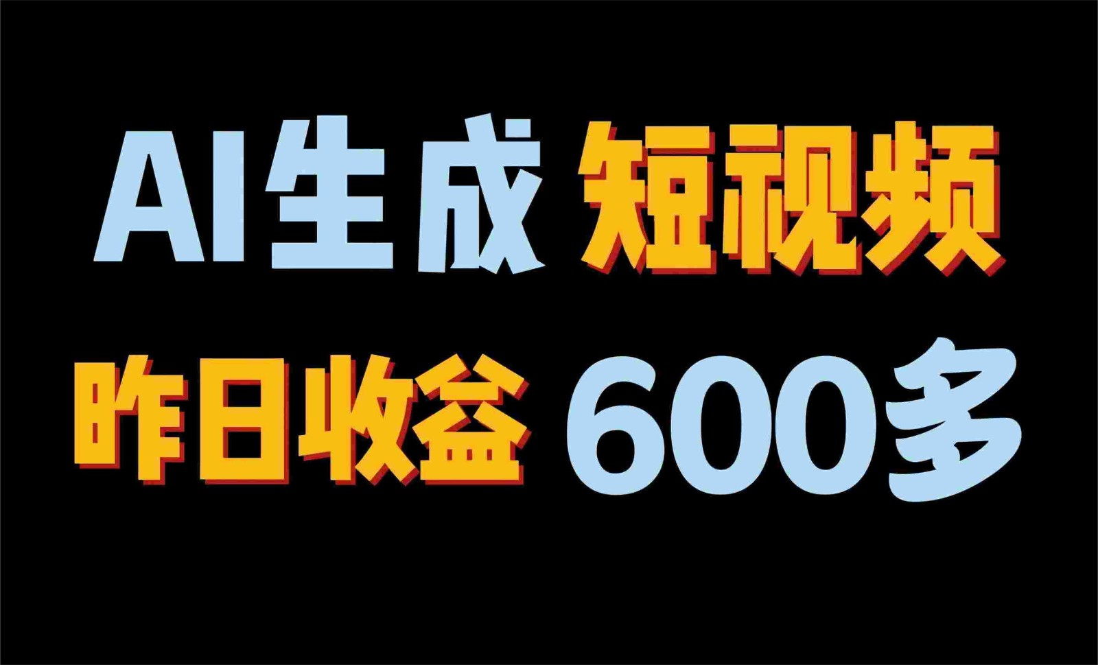 2024年终极副业！AI一键生成视频，每日只需一小时，教你如何轻松赚钱！-创客军团