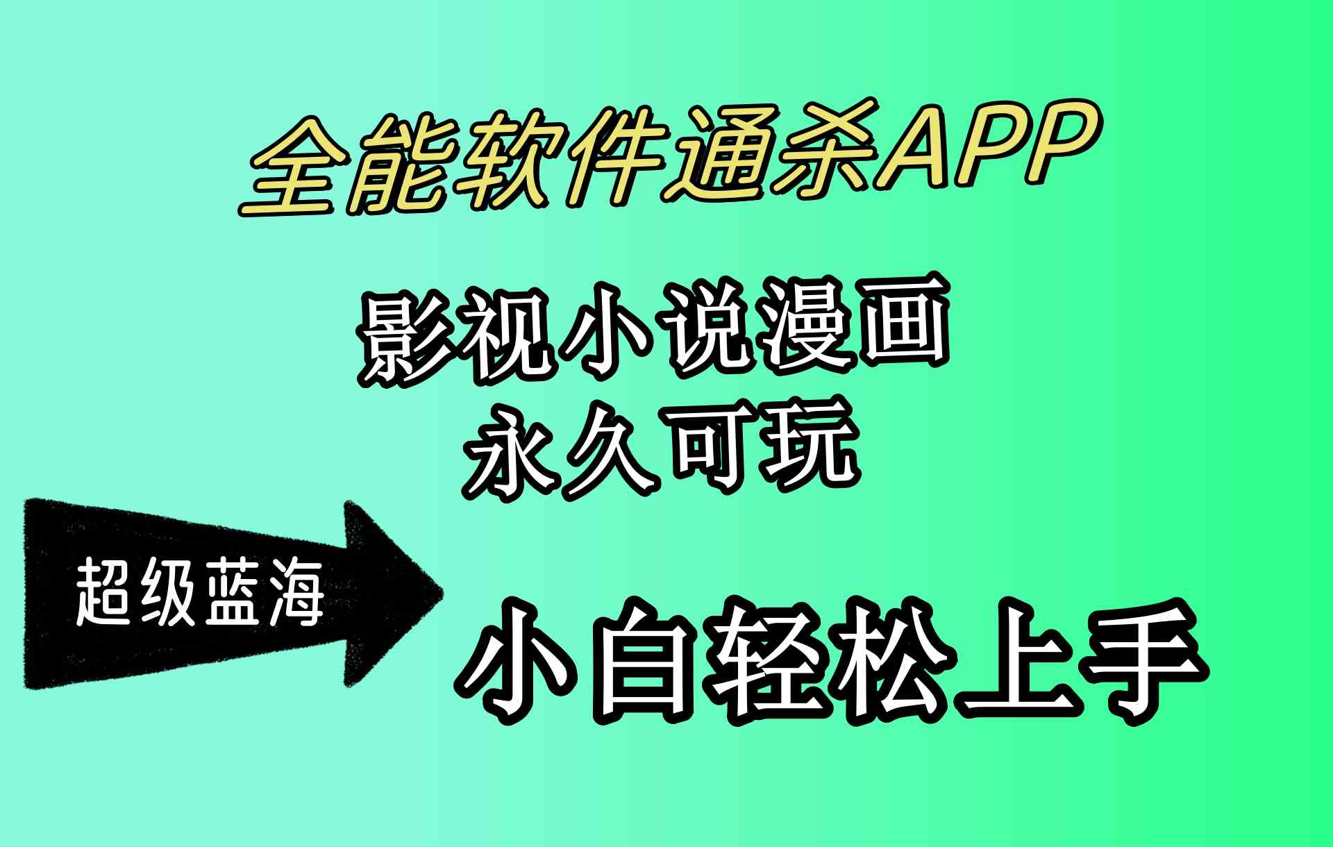 （10012期）全能软件通杀APP，影视小说漫画，轻轻松松月入3w+，永久可玩，小白轻松…-创客军团