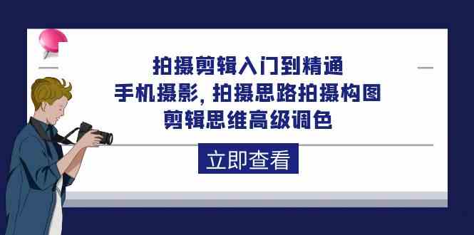 （10048期）拍摄剪辑入门到精通，手机摄影 拍摄思路拍摄构图 剪辑思维高级调色-92节-创客军团