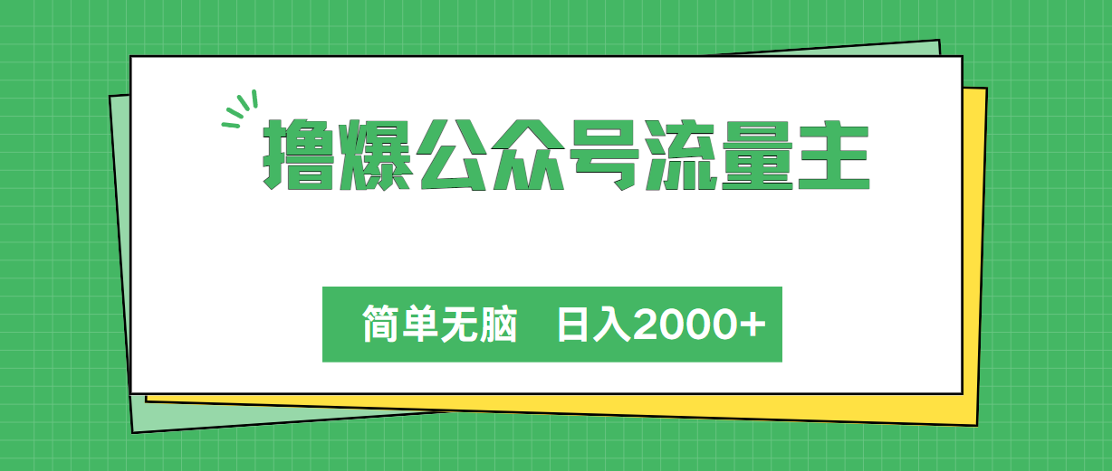 （10310期）撸爆公众号流量主，简单无脑，单日变现2000+-创客军团