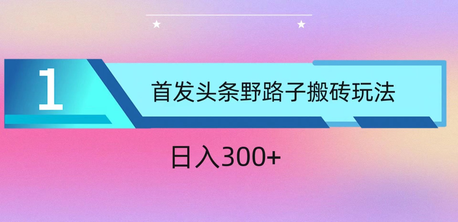 ai头条掘金野路子搬砖玩法，小白轻松上手，日入300+-创客军团