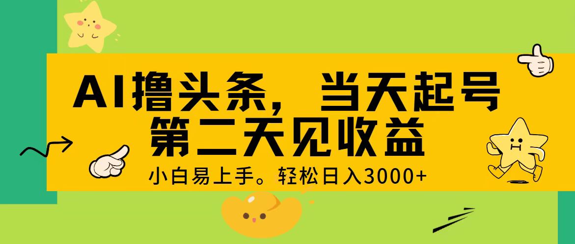 AI撸头条，轻松日入3000+，当天起号，第二天见收益。-创客军团