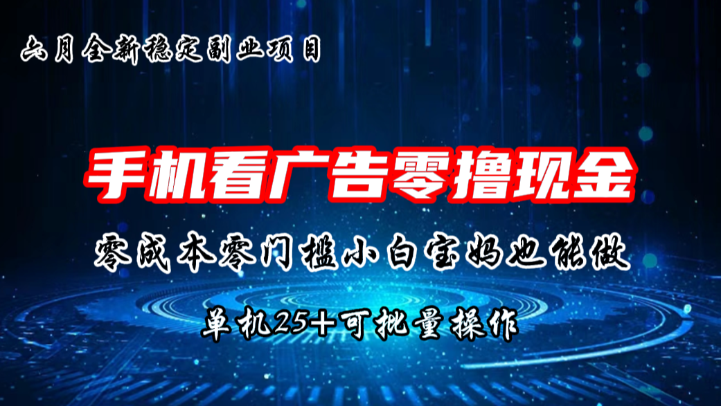 六月新项目，单机撸现金，单机20+，零成本零门槛，可批量操作-创客军团