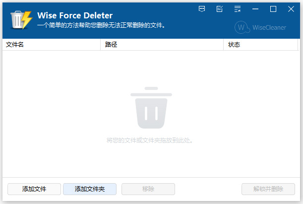 wise force deleter文件解锁强行删除工具 v1.5.6.58中文版文件解锁和强制删除工具-创客军团