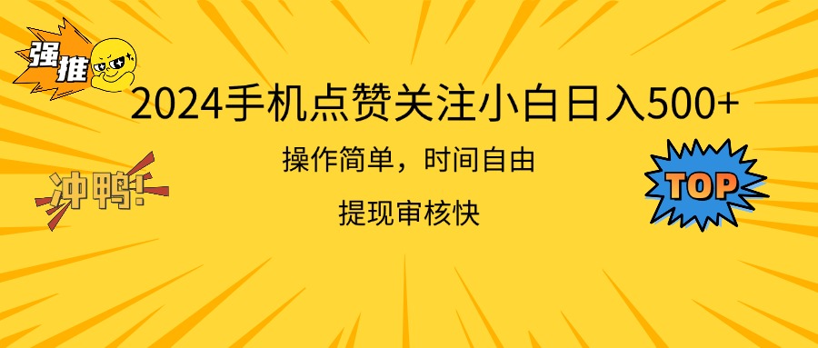 2024手机点赞关注小白日入500 操作简单提现快-创客军团