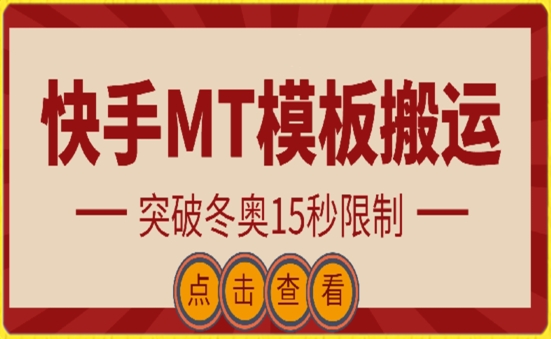 快手搬运技术：MT模板搬运，突破冬奥15秒限制-创客军团