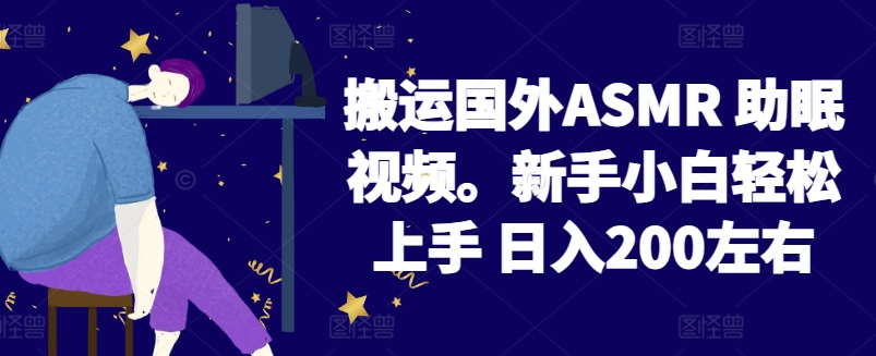 2024搬运国外ASMR 助眠视频，新手小白轻松上手 日入200左右-创客军团