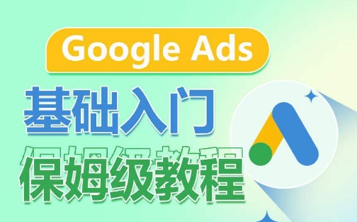 Google Ads基础入门保姆级教程，​系统拆解广告形式，关键词的商业认知，谷歌广告结构-创客军团