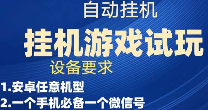 游戏试玩挂机，实测单机稳定50+-创客军团