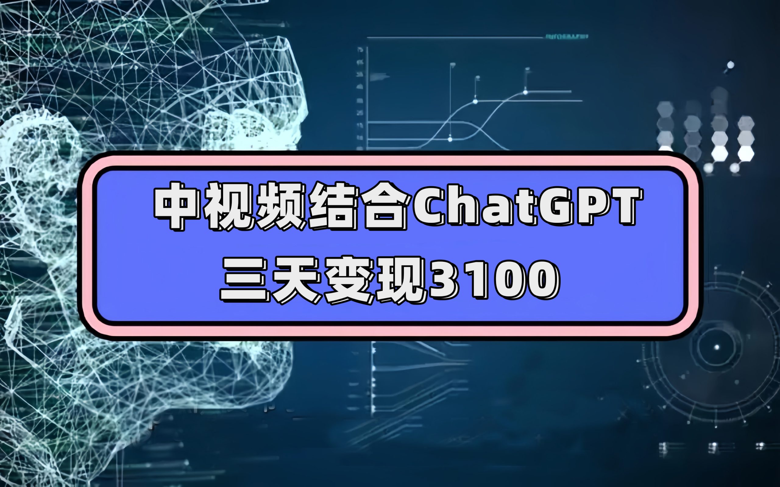 中视频结合ChatGPT，三天变现3100，人人可做 玩法思路实操教学！-创客军团