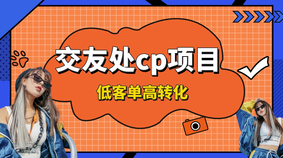 交友搭子付费进群项目，低客单高转化率，长久稳定，单号日入200+-创客军团