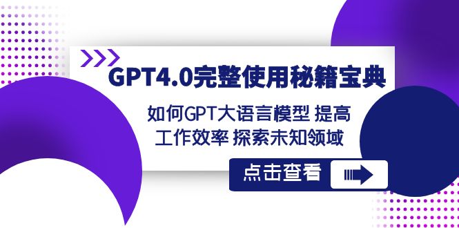 GPT4.0完整使用-秘籍宝典：如何GPT大语言模型 提高工作效率 探索未知领域-创客军团