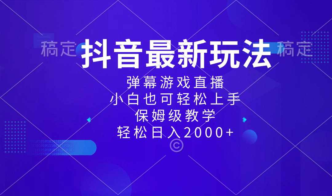 抖音最新项目，弹幕游戏直播玩法，小白也可轻松上手，保姆级教学 日入2000+-创客军团