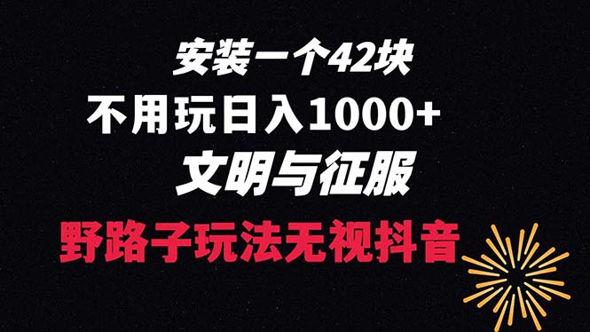 下载一单42 野路子玩法 不用播放量 日入1000+抖音游戏升级玩法 文明与征服-创客军团