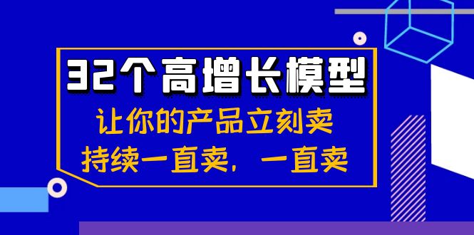 32个-高增长模型：让你的产品立刻卖，持续一直卖，一直卖-创客军团