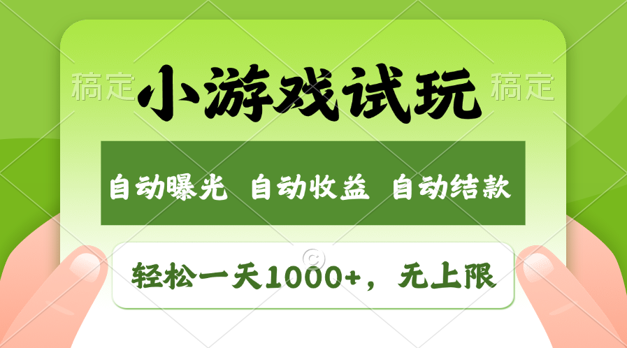 轻松日入1000+，小游戏试玩，收益无上限，全新市场！-创客军团