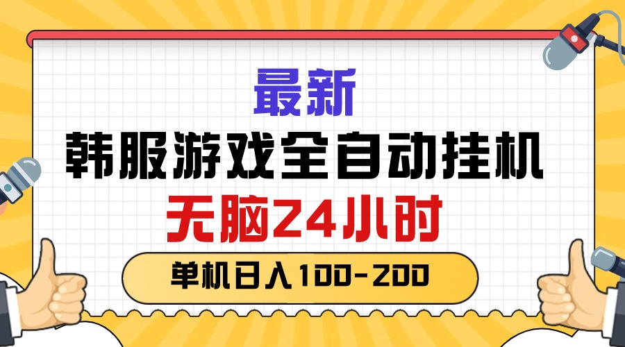 （10808期）最新韩服游戏全自动挂机，无脑24小时，单机日入100-200-创客军团