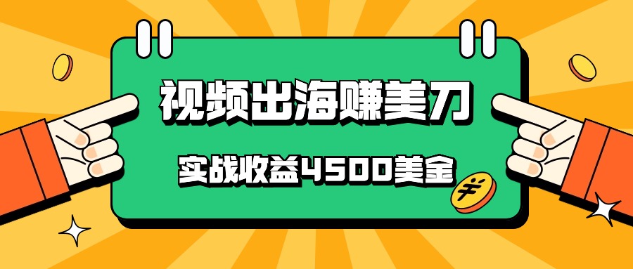 国内爆款视频出海赚美刀，实战收益4500美金，批量无脑搬运，无需经验直接上手-创客军团