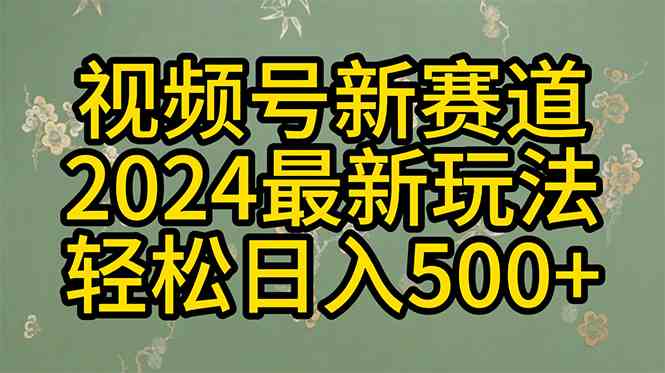 （10098期）2024玩转视频号分成计划，一键生成原创视频，收益翻倍的秘诀，日入500+-创客军团