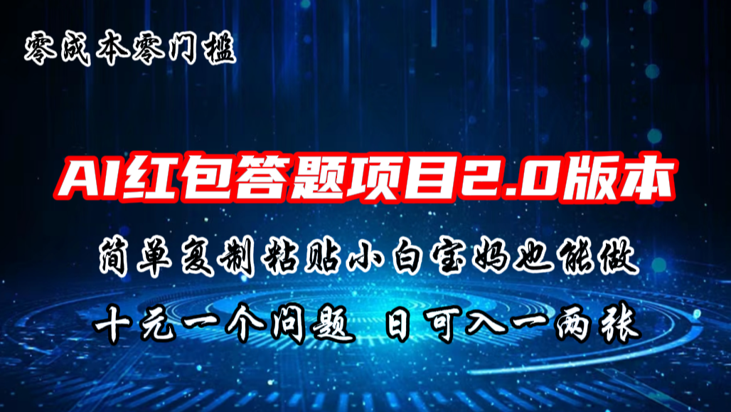 AI红包答题项目，简单复制粘贴有手就行，十元一题，日入一两张-创客军团