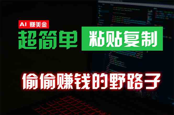 （10044期）偷偷赚钱野路子，0成本海外淘金，无脑粘贴复制 稳定且超简单 适合副业兼职-创客军团