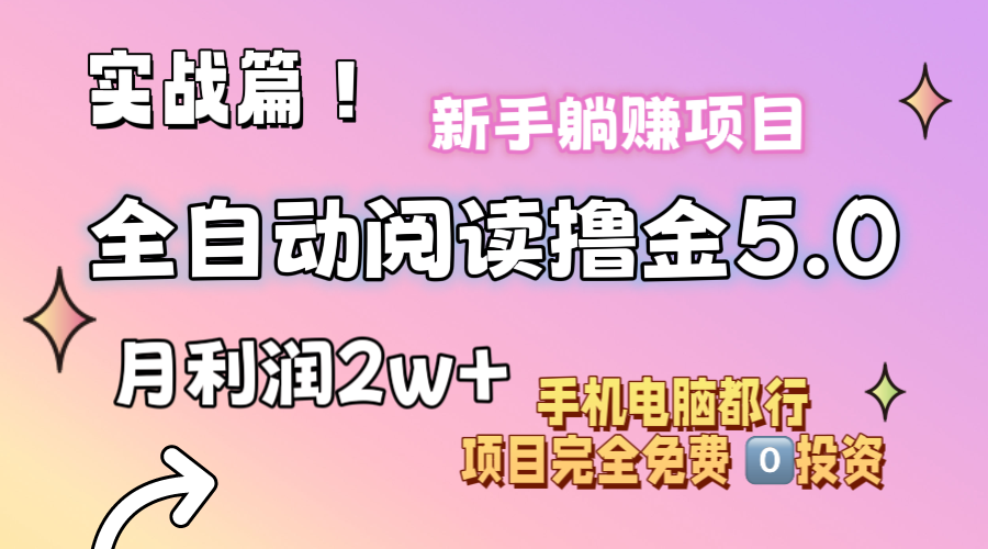 小说全自动阅读撸金5.0 操作简单 可批量操作 零门槛！小白无脑上手月入2w+-创客军团