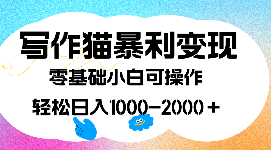 写作猫暴利变现，日入1000-2000＋，0基础小白可做，附保姆级教程-创客军团