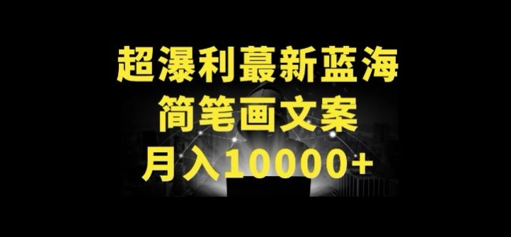 超暴利最新蓝海简笔画配加文案 月入10000+-创客军团