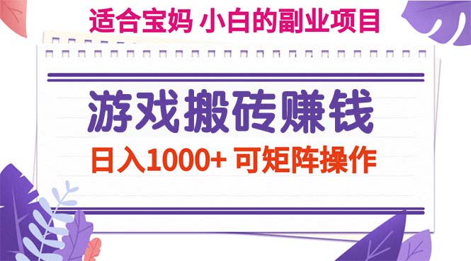 游戏搬砖赚钱副业项目，日入1000+ 可矩阵操作-创客军团