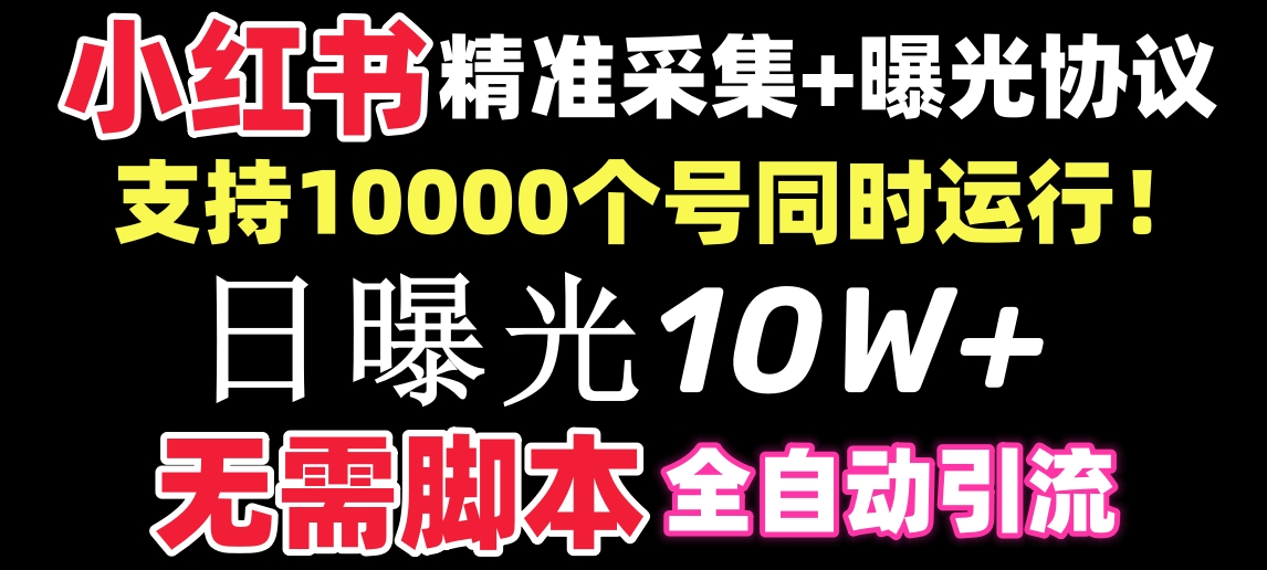 【价值10万！】小红书全自动采集+引流协议一体版！无需手机，支持10000-创客军团