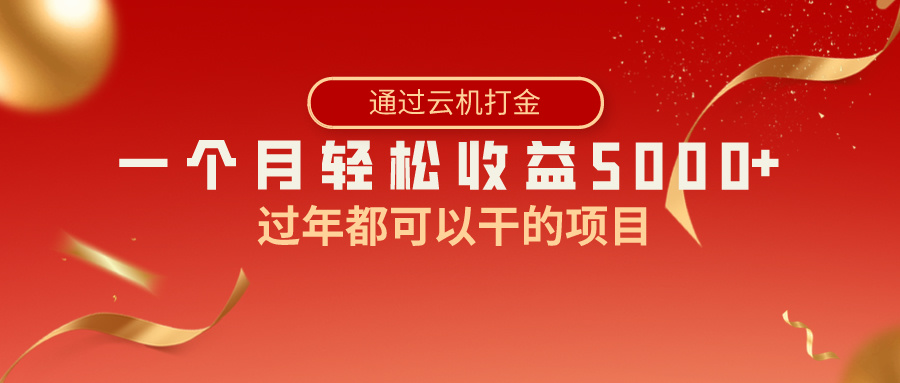 过年都可以干的项目，快手掘金，一个月收益5000+，简单暴利-创客军团