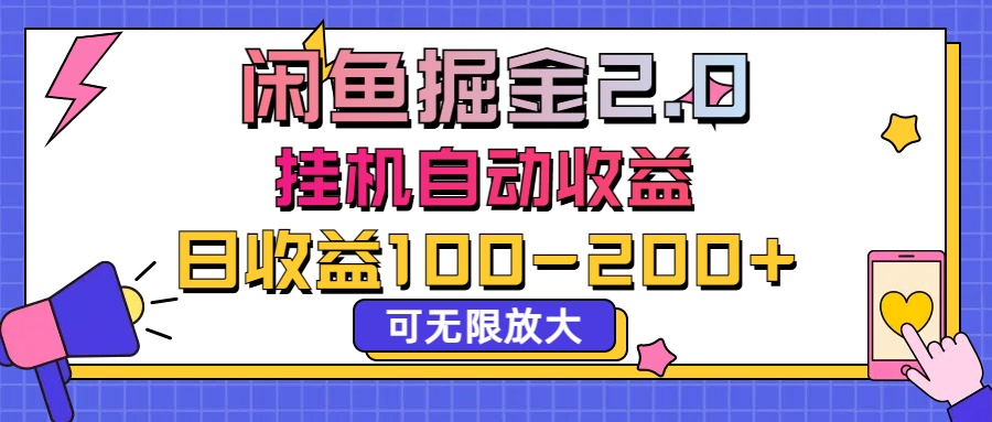 闲鱼流量掘金2.0，挂机自动收益，日收益100-200，可无限放大-创客军团