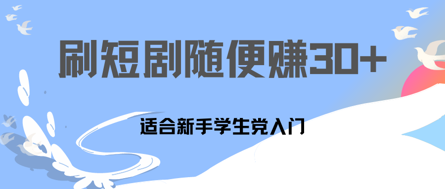 刷30分钟短剧随便30~50+  适合学生党，只要做了就有效果!-创客军团