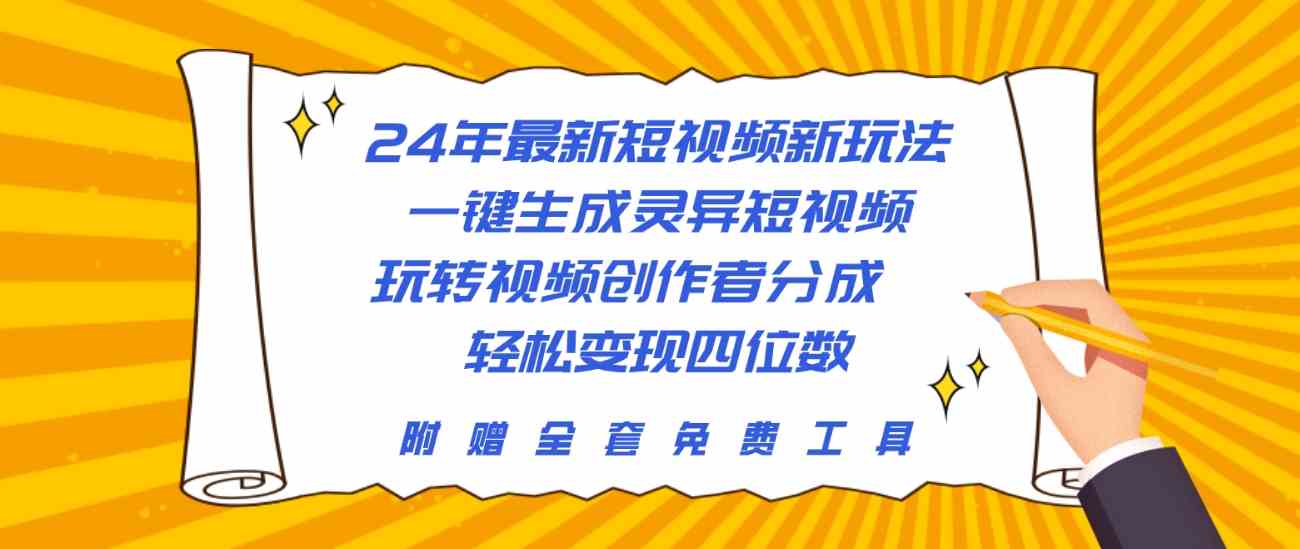 （10153期）24年最新短视频新玩法，一键生成灵异短视频，玩转视频创作者分成  轻松…-创客军团