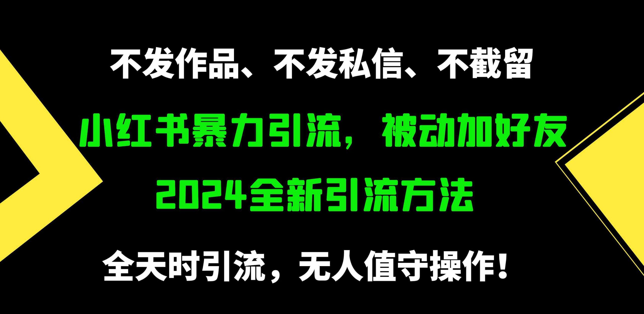 （9829期）小红书暴力引流，被动加好友，日＋500精准粉，不发作品，不截流，不发私信-创客军团