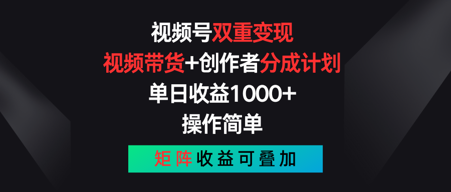 视频号双重变现，视频带货+创作者分成计划 , 单日收益1000+，可矩阵-创客军团