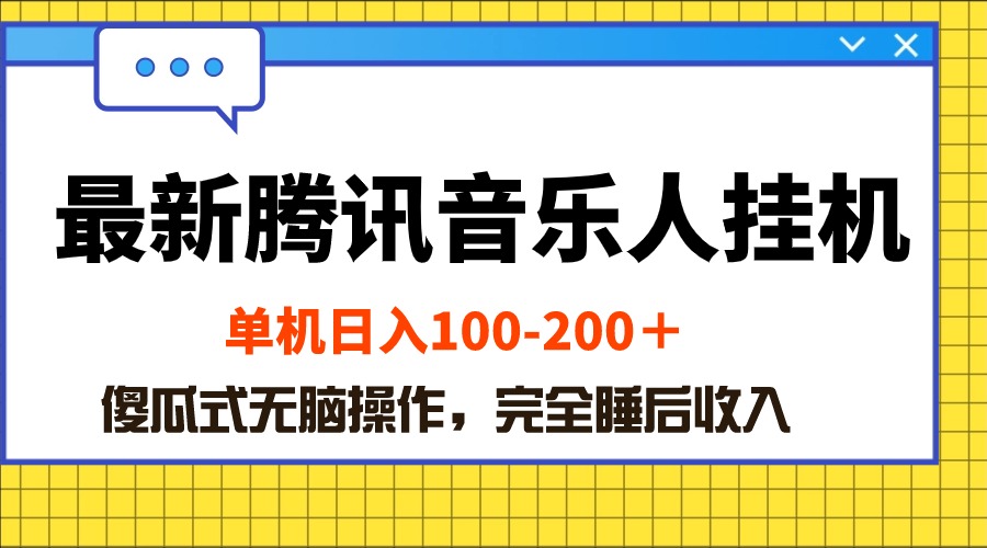 （10664期）最新腾讯音乐人挂机项目，单机日入100-200 ，傻瓜式无脑操作-创客军团