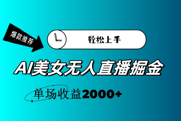 AI美女无人直播暴力掘金，小白轻松上手，单场收益2000+-创客军团